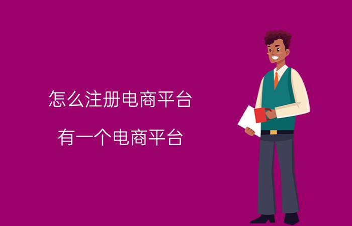 怎么注册电商平台 有一个电商平台，域名与网站都放在国外，支付使用国内银行账号，这样可以吗？